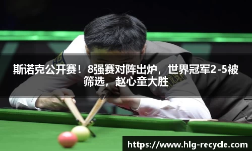 斯诺克公开赛！8强赛对阵出炉，世界冠军2-5被筛选，赵心童大胜