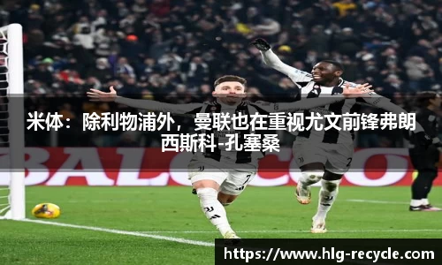 米体：除利物浦外，曼联也在重视尤文前锋弗朗西斯科-孔塞桑